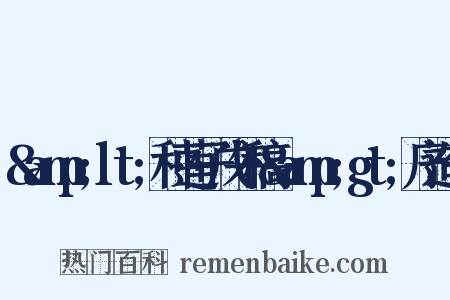&amp;lt;种莲子戊午稿&amp;gt;序造句是什么意思的图片